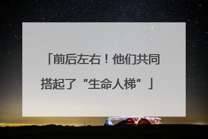 前后左右！他们共同搭起了“生命人梯”