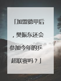 加盟德甲后，樊振东还会参加今年的乒超联赛吗？