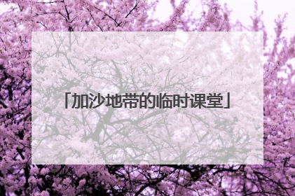 加沙地带的临时课堂