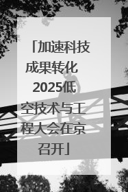 加速科技成果转化 2025低空技术与工程大会在京召开