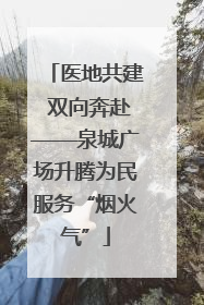 医地共建 双向奔赴——泉城广场升腾为民服务“烟火气”