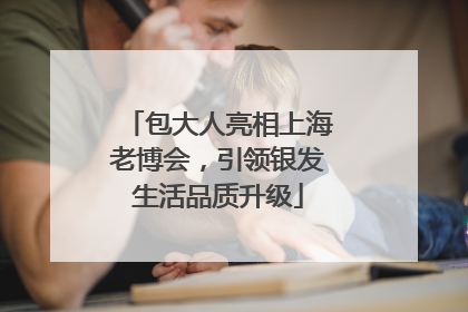包大人亮相上海老博会，引领银发生活品质升级