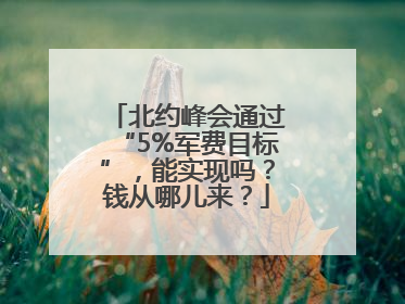 北约峰会通过“5%军费目标”，能实现吗？钱从哪儿来？
