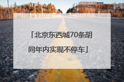 北京东西城70条胡同年内实现不停车