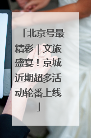 北京号最精彩｜文旅盛宴！京城近期超多活动轮番上线
