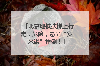 北京地铁扶梯上行走，危险，易呈“多米诺”摔倒！