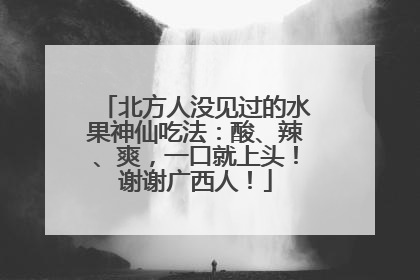 北方人没见过的水果神仙吃法：酸、辣、爽，一口就上头！谢谢广西人！