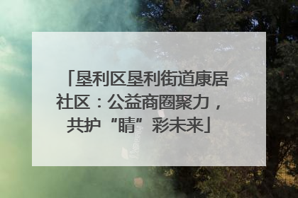 垦利区垦利街道康居社区：公益商圈聚力，共护“睛”彩未来