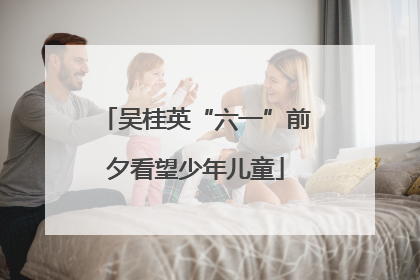 吴桂英“六一”前夕看望少年儿童