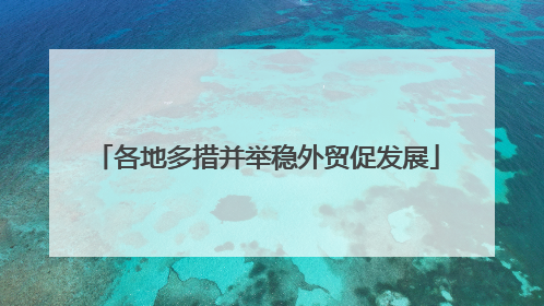 各地多措并举稳外贸促发展