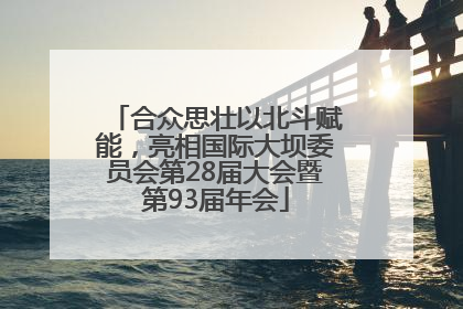 合众思壮以北斗赋能，亮相国际大坝委员会第28届大会暨第93届年会