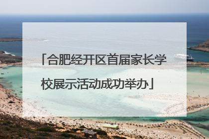 合肥经开区首届家长学校展示活动成功举办