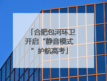 合肥包河环卫开启“静音模式”护航高考