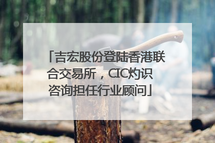 吉宏股份登陆香港联合交易所，CIC灼识咨询担任行业顾问
