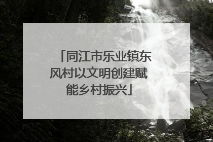 同江市乐业镇东风村以文明创建赋能乡村振兴