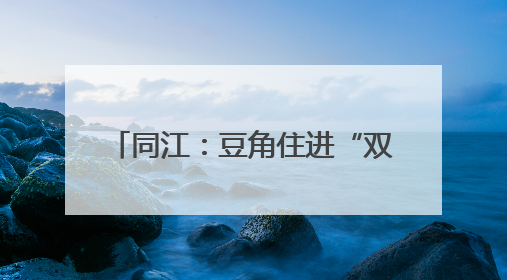 同江：豆角住进“双排别墅” 30亩种植基地的跨国订单
