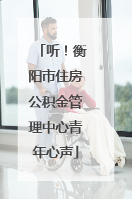 听！衡阳市住房公积金管理中心青年心声