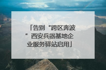 告别“跨区奔波”西安兵器基地企业服务驿站启用