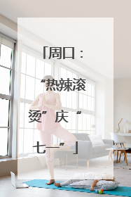 周口：“热辣滚烫”庆“七一”