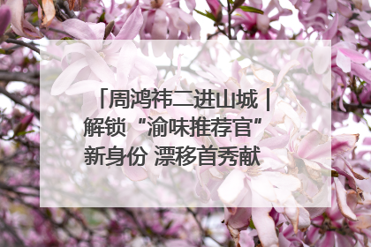 周鸿祎二进山城｜解锁“渝味推荐官”新身份 漂移首秀献给“重庆造”