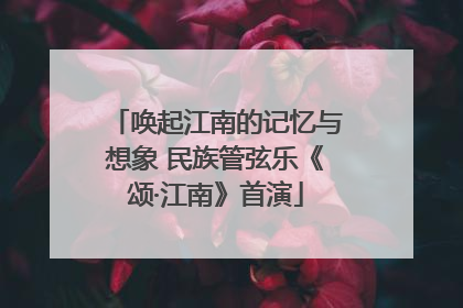 唤起江南的记忆与想象 民族管弦乐《颂·江南》首演
