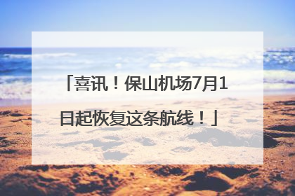 喜讯！保山机场7月1日起恢复这条航线！