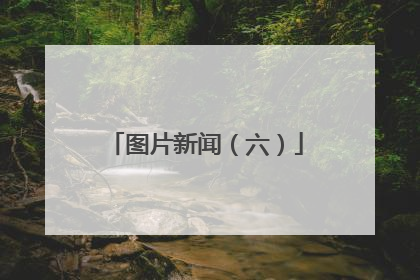 图片新闻（六）