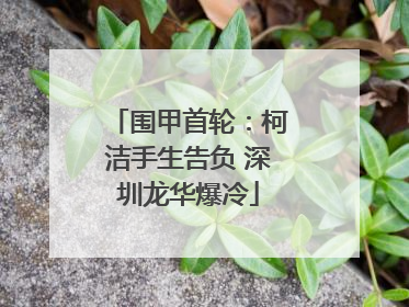围甲首轮：柯洁手生告负 深圳龙华爆冷