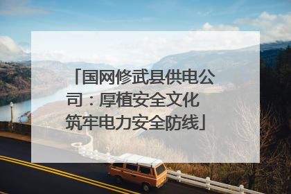 国网修武县供电公司：厚植安全文化 筑牢电力安全防线