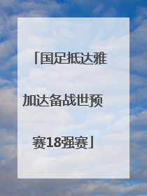 国足抵达雅加达备战世预赛18强赛