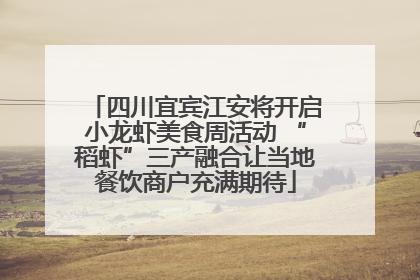 四川宜宾江安将开启小龙虾美食周活动 “稻虾”三产融合让当地餐饮商户充满期待