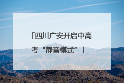 四川广安开启中高考“静音模式”