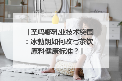圣吗哪乳业技术突围：冰勃朗如何改写茶饮原料健康标准？