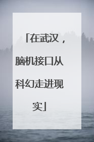 在武汉，脑机接口从科幻走进现实