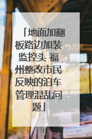 地面加翻板路边加装监控头 福州整改市民反映的泊车管理混乱问题
