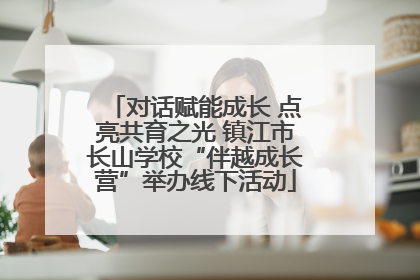 对话赋能成长 点亮共育之光 镇江市长山学校“伴越成长营”举办线下活动