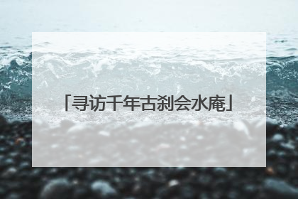 寻访千年古刹会水庵