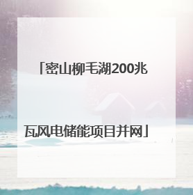 密山柳毛湖200兆瓦风电储能项目并网