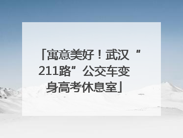 寓意美好！武汉“211路”公交车变身高考休息室