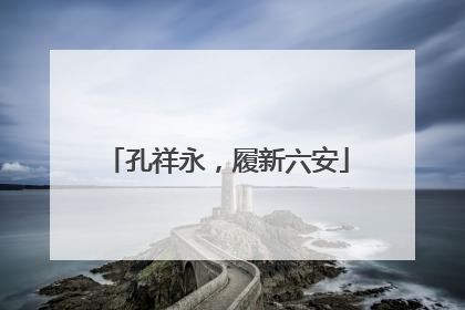 孔祥永，履新六安