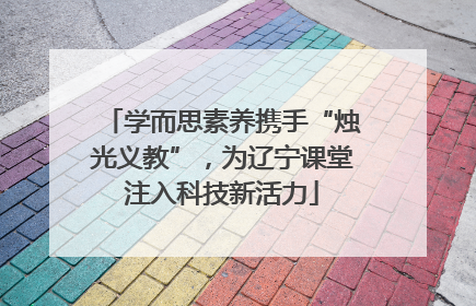 学而思素养携手“烛光义教”，为辽宁课堂注入科技新活力
