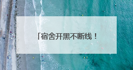 宿舍开黑不断线！飞猫M8随身WiFi成大学生新宠