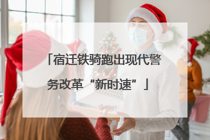 宿迁铁骑跑出现代警务改革“新时速”