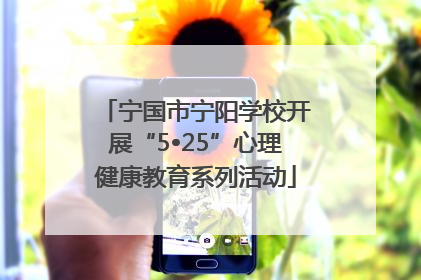 宁国市宁阳学校开展“5•25”心理健康教育系列活动