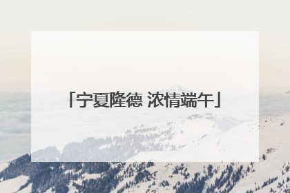 宁夏隆德 浓情端午