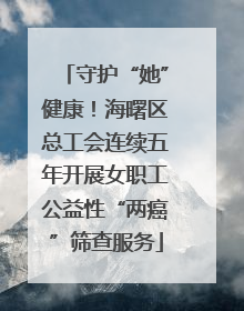 守护“她”健康！海曙区总工会连续五年开展女职工公益性“两癌”筛查服务