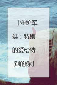 守护军娃：特别的爱给特别的你