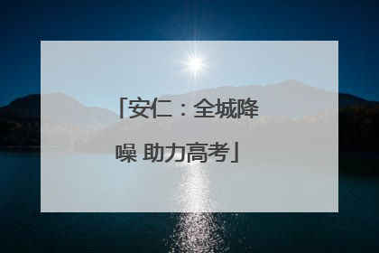 安仁：全城降噪 助力高考