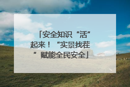 安全知识“活”起来！“实景找茬”赋能全民安全