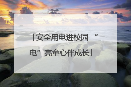 安全用电进校园 “电”亮童心伴成长